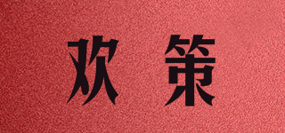 歡策品牌logo