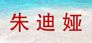 朱迪婭品牌logo