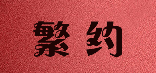 繁約品牌logo
