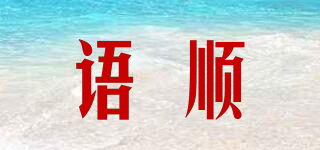 語(yǔ)順品牌logo
