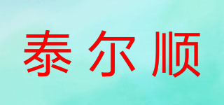 泰爾順品牌logo