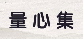 量心集品牌logo