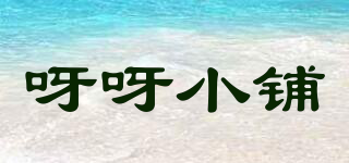 呀呀小鋪品牌logo