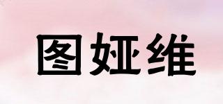 圖婭維品牌logo