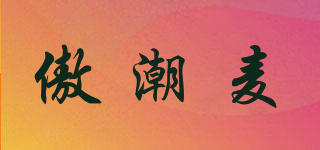 傲潮麥品牌logo