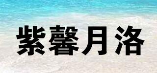 紫馨月洛品牌logo