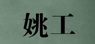 姚工品牌logo