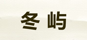 冬嶼品牌logo