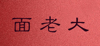 面老大品牌logo