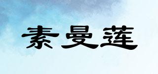 素曼蓮品牌logo