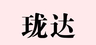 瓏達品牌logo
