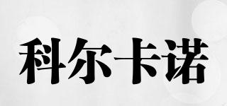 科爾卡諾品牌logo
