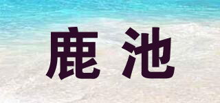 鹿池品牌logo