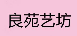 良苑藝坊品牌logo
