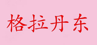 格拉丹東品牌logo