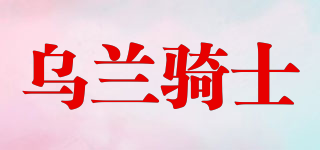 烏蘭騎士品牌logo