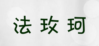 法玫珂品牌logo