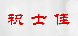 JESSICA/積士佳品牌logo