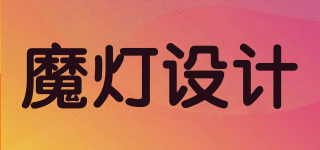 魔燈設計品牌logo