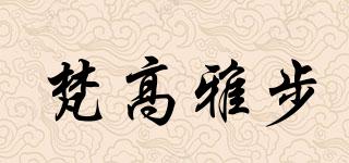梵高雅步品牌logo