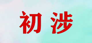 初涉品牌logo