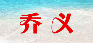 喬義品牌logo