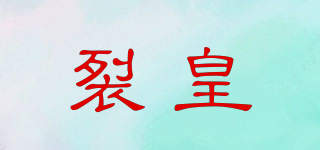 裂皇品牌logo