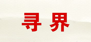 尋界品牌logo