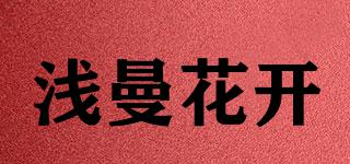 淺曼花開品牌logo