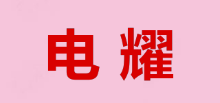 電耀品牌logo