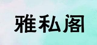 雅私閣品牌logo