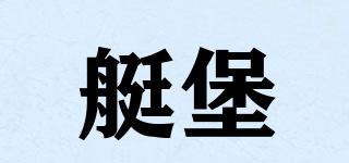 艇堡品牌logo