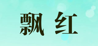 飄紅品牌logo