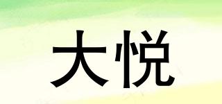 大悅品牌logo