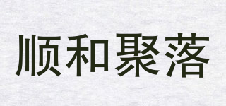 順和聚落品牌logo