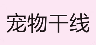 PET－LINK/寵物干線品牌logo