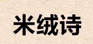 米絨詩品牌logo