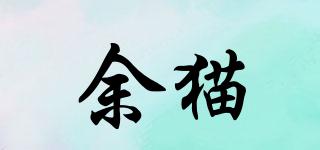 余貓品牌logo
