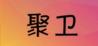 聚衛(wèi)品牌logo