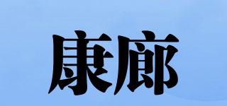 康廊品牌logo