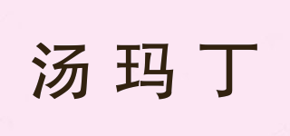湯瑪丁品牌logo