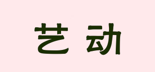 藝動(dòng)品牌logo