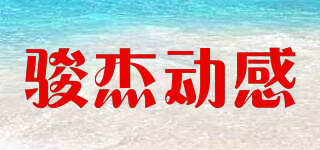 駿杰動感品牌logo