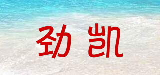勁凱品牌logo