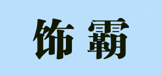 飾霸品牌logo