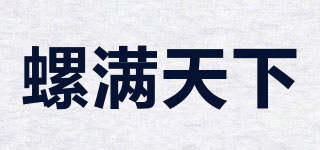 螺滿天下品牌logo