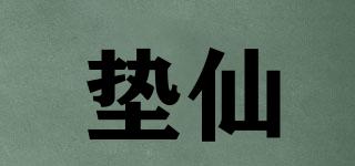 墊仙品牌logo
