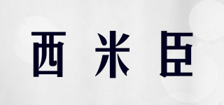 西米臣品牌logo