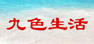 九色生活品牌logo