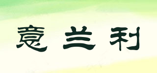 意蘭利品牌logo